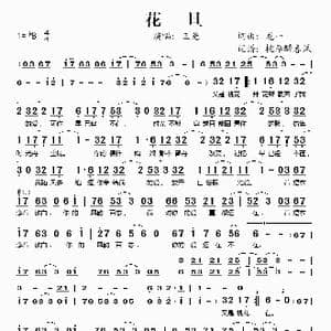 花旦_歌谱投稿_词曲:龙一 龙一