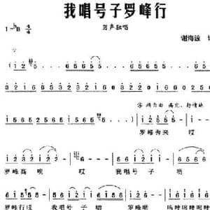 我唱号子罗峰行_民歌简谱_词曲:谢海波 谢海波