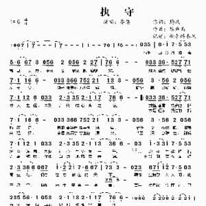 执守_歌曲简谱_词曲:灼夙 蔡舜禹