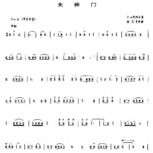 大拜门 管子谱