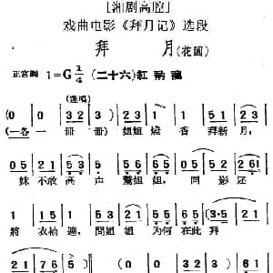 湘剧高腔 拜月 花园 二十六红衲袄 戏曲电影 拜月记 选段