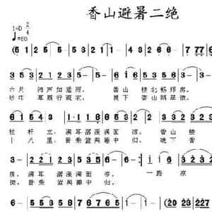 香山避暑二绝_民歌简谱