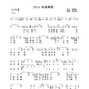 2011 刷新辉煌_歌曲简谱_词曲:张青松 杨洪波