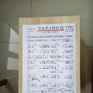 阿黑哥与阿诗玛_歌谱投稿_词曲:天津歌舞团 谷建芬