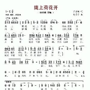 陇上荷花开_歌谱投稿_词曲:王圣暄 赵志宁