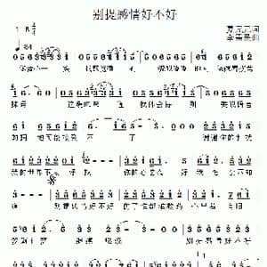 别提感情好不好_歌曲简谱_词曲:夏元元 李需民