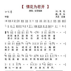 情花为君开_歌曲简谱