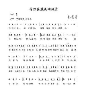 等你在最美的风景_民歌简谱_词曲:冰耘 杨海城