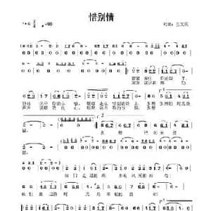 惜别情_民歌简谱_词曲:王文庆 王文庆
