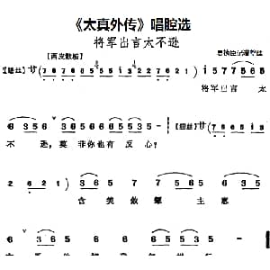 京剧谱 | 太真外传 唱腔选 将军出言太不逊 夏桢臣记谱整理