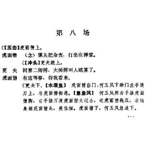 京剧谱 | 十三妹 之 能仁寺 第八场 王瑶卿演出本