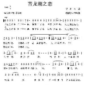 青龙湖之恋_歌曲简谱_词曲:倪永东 胡润华 俞书英