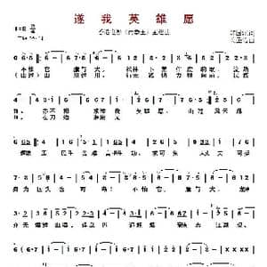 遂我英雄愿_歌曲简谱_词曲:郑国江 关圣佑