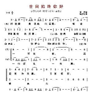 世间始终你好_歌曲简谱_词曲:黄霑 顾嘉辉