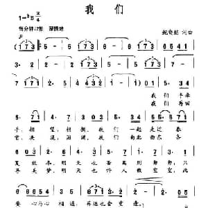 我们_通俗唱法乐谱_词曲:鲍晓懿 鲍晓懿