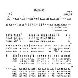湖心待月_歌谱投稿_词曲:盛世安 papaw泡泡