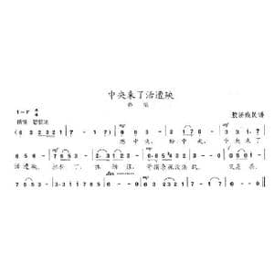 中央来了活遭殃_歌曲简谱