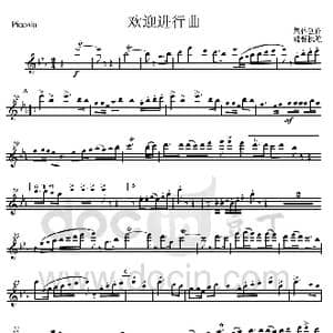 01欢迎进行曲 短笛分谱 _歌曲简谱_词曲: 集体创作 魏群执笔