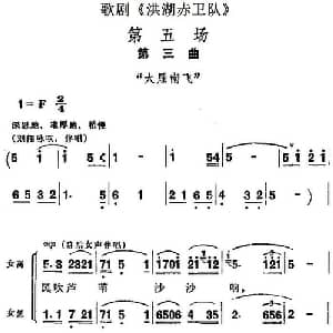歌剧 洪湖赤卫队 全剧第五场 第三曲_合唱歌谱