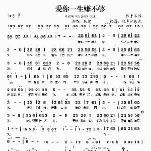 爱你一生嫌不够_歌谱投稿