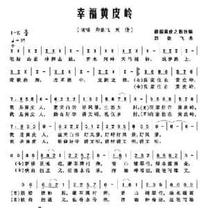 幸福黄皮岭_民歌简谱_词曲:刘日初 郑依飞 郑依飞