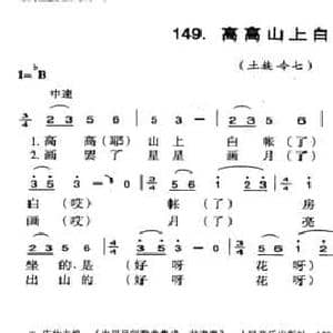 高高山上白账房_民歌简谱
