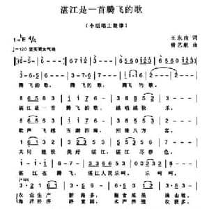 湛江是一首腾飞的歌_民歌简谱_词曲:王东由 曾艺航