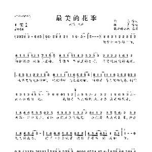 最美的花季_歌曲简谱
