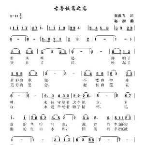 古鲁板蒿之恋_民歌简谱_词曲:高洪飞 郭潜