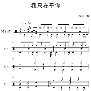 我只在乎你 架子鼓谱 三木刚