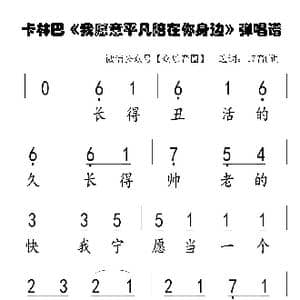 我愿意平凡的陪在你身边_歌谱投稿