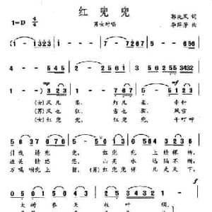 红兜兜_民歌简谱_词曲:郭冼风 李萍芳