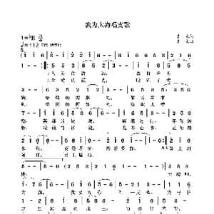 我为大海唱支歌_歌曲简谱_词曲:袁龙 袁龙