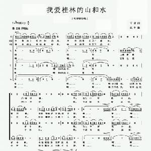 我爱桂林的山和水_合唱歌谱_词曲:于坚 兆千