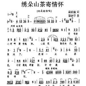 绣朵山茶寄情怀_民歌简谱_词曲:吴丽佳 聂建平