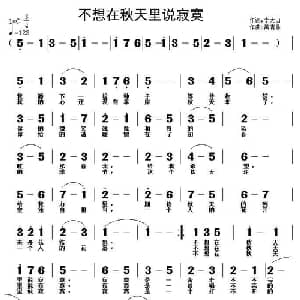 不想在秋天里说寂寞_通俗唱法乐谱_词曲:李大山 黄清林