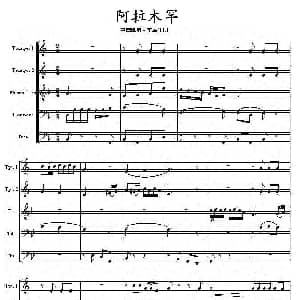 阿拉木罕 铜管五重奏
