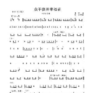 众手浇幸福花_歌谱投稿