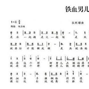 铁血男儿_民歌简谱_词曲:冯云龙 冯华 冯华