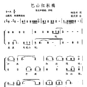 巴山红杜鹃_合唱歌谱_词曲:何德林 熊庆曾