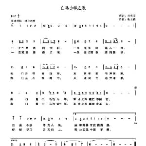 白马小学之歌_儿歌乐谱_词曲:白传英 张长德