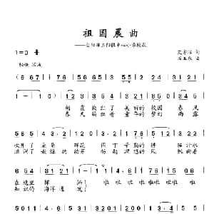 祖国晨曲_儿歌乐谱_词曲:艾方洁 石玉泉