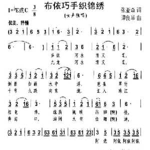 布依巧手织锦绣_民歌简谱_词曲:张亚森 谭良举