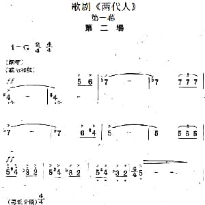 歌剧 两代人 第一幕 第二场