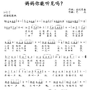 妈妈你能听见吗?_通俗唱法乐谱_词曲:西江古月 尤凡