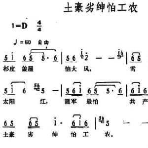 土豪劣绅怕工农_民歌简谱_词曲: 湖南茶陵革命民歌