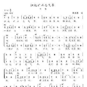 担起矿石志气昂_歌曲简谱_词曲:周永西 陈志昂