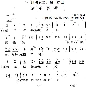 黄梅戏谱 | 牛郎织女笑开颜 选曲 龙王诉苦 金芝 钱振源 潘汉明 洪声 时白林编曲