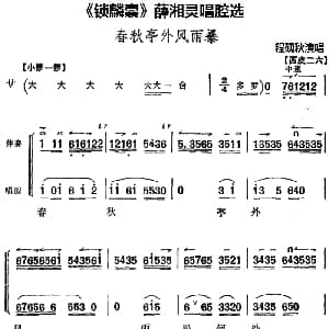 京剧谱 | 锁麟囊 薛湘灵唱腔选 春秋亭外风雨暴 程砚秋