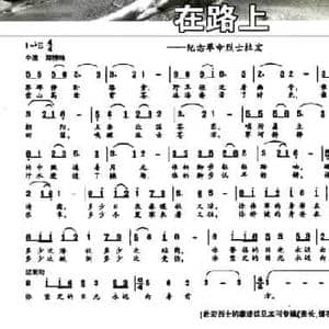 在路上_民歌简谱_词曲:汪业盛 乔杰飞